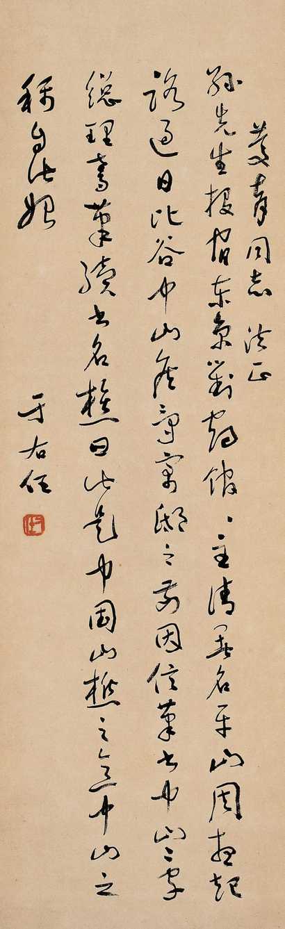 于右任 草书书法 立轴
